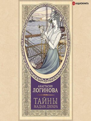 cover image of Тайны мадам Дюбуа